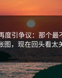 51八卦再度引争议：那个最不显眼的一张图，现在回头看太关键