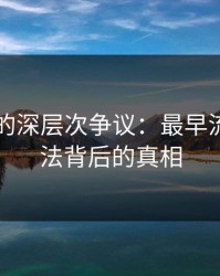 51八卦的深层次争议：最早流出的说法背后的真相