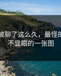 51八卦被聊了这么久，最怪的还是最不显眼的一张图