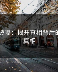 51八卦被曝：揭开真相背后的阴谋与真相