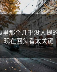 爆料吃瓜里那个几乎没人提的背景线，现在回头看太关键