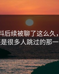 吃瓜爆料后续被聊了这么久，最怪的还是很多人跳过的那一段