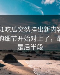 深夜里51吃瓜突然挂出新内容，那条评论区的细节开始对上了，最离谱的是后半段