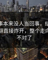 这件小事本来没人当回事，结果被51爆料一翻直接炸开，整个走向突然就不对了
