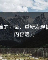 旧贴回流的力量：重新发现被忽视的内容魅力