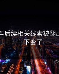 吃瓜爆料后续相关线索被翻出，风向一下变了