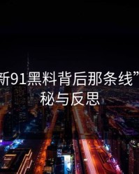 揭开“新91黑料背后那条线”——揭秘与反思