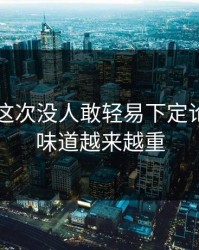 51八卦这次没人敢轻易下定论，反转味道越来越重