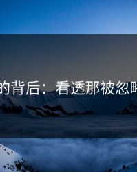 51吃瓜的背后：看透那被忽略的真相