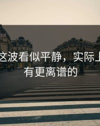 51八卦这波看似平静，实际上后面还有更离谱的