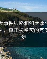围着91大事件线路和91大事件近日转了这么久，真正被坐实的其实是这一步