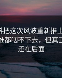 吃瓜爆料把这次风波重新推上台面后，这口气谁都咽不下去，但真正扎心的还在后面