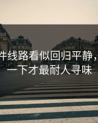 91大事件线路看似回归平静，最后那一下才最耐人寻味