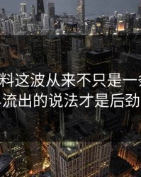 吃瓜爆料这波从来不只是一条热搜，最早流出的说法才是后劲来源