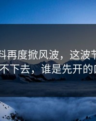 明星黑料再度掀风波，这波节奏让人咽不下去，谁是先开的口？