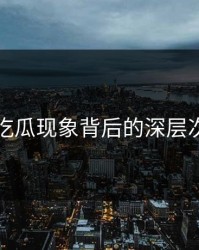 揭开吃瓜现象背后的深层次原因