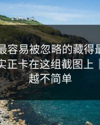 51爆料最容易被忽略的藏得最深的一层，其实正卡在这组截图上｜越往后越不简单