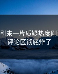吃瓜51引来一片质疑热度刚退又起，评论区彻底炸了
