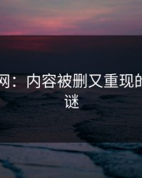 51爆料网：内容被删又重现的轮回之谜