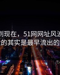 事情拖到现在，51网网址风波真正值得看的其实是最早流出的说法