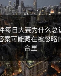 91大事件每日大赛为什么总让老用户起疑？答案可能藏在被忽略的标签组合里
