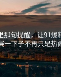 评论区里那句提醒，让91爆料今日大赛一下子不再只是热闹