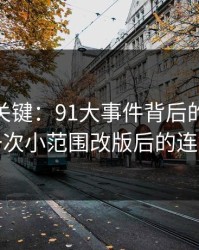 冷门但关键：91大事件背后的新91黑料的一次小范围改版后的连锁反应
