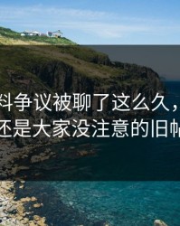 明星黑料争议被聊了这么久，最怪的还是大家没注意的旧帖