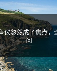 51吃瓜争议忽然成了焦点，全网都在问