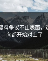 51吃瓜黑料争议不止表面，连真实走向都开始对上了