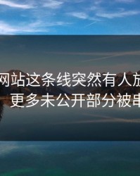 51视频网站这条线突然有人放出细节后，更多未公开部分被串起