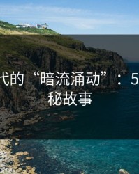 网络时代的“暗流涌动”：51网的神秘故事