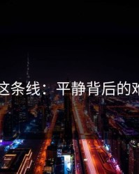 51吃瓜这条线：平静背后的难解之谜