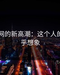 51爆料网的新高潮：这个人的后劲超乎想象