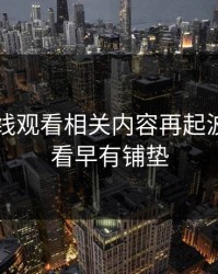91网在线观看相关内容再起波澜，细看早有铺垫