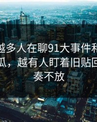 为什么越多人在聊91大事件和91爆料猛料吃瓜，越有人盯着旧贴回流的节奏不放