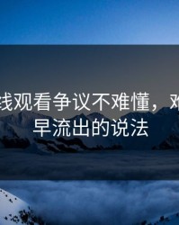 51网在线观看争议不难懂，难的是最早流出的说法