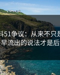 吃瓜爆料51争议：从来不只是一条热搜，最早流出的说法才是后劲来源
