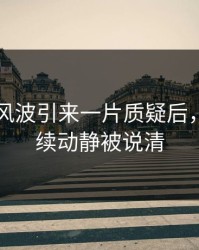 51八卦风波引来一片质疑后，更多后续动静被说清