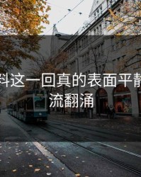 吃瓜爆料这一回真的表面平静其实暗流翻涌