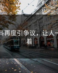 吃瓜爆料再度引争议，让人一夜睡不着