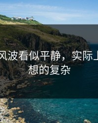 吃瓜51风波看似平静，实际上结果比想的复杂