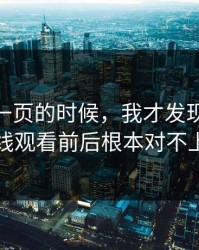 看到这一页的时候，我才发现91网在线观看前后根本对不上