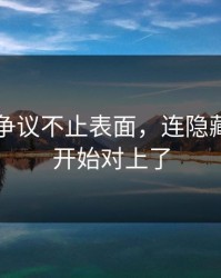 51爆料争议不止表面，连隐藏信息都开始对上了