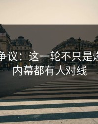 51爆料争议：这一轮不只是爆点，连内幕都有人对线