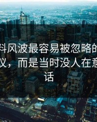 明星黑料风波最容易被忽略的，不是表面争议，而是当时没人在意的一句话