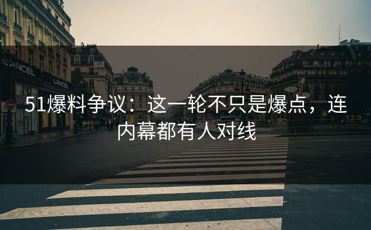 51爆料争议：这一轮不只是爆点，连内幕都有人对线