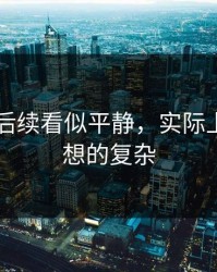 吃瓜51后续看似平静，实际上结果比想的复杂