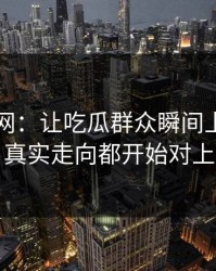 51爆料网：让吃瓜群众瞬间上头，连真实走向都开始对上