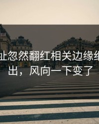 51网网址忽然翻红相关边缘细节被翻出，风向一下变了